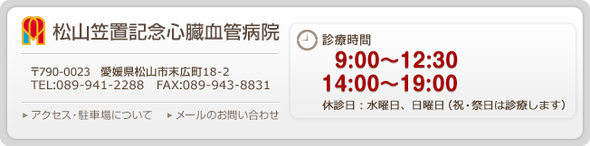 松山笠置記念心臓血管病院 お問い合わせ