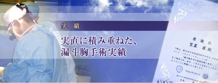 実績　実直に積み重ねた、漏斗胸手術実績