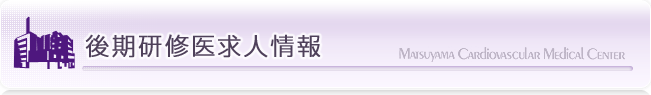 後期研修医求人情報｜漏斗胸の治療なら松山笠置記念心臓血管病院