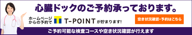 心臓ドックのご予約承っております。ご予約可能な検査コースや空き状況確認が行えます