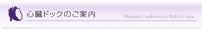 心臓ドックのご案内 -概要-｜漏斗胸の治療なら松山笠置記念心臓血管病院