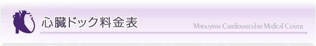 心臓ドックのご案内 -料金表-｜漏斗胸の治療なら松山笠置記念心臓血管病院
