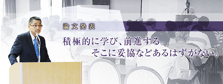 論文発表　-積極的に学び、前進する。そこに妥協などあるはずがない。-