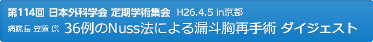 第114回 日本外科学会 定期学術集会 H26.4.5 in京都　36例のNuss法による漏斗胸再手術