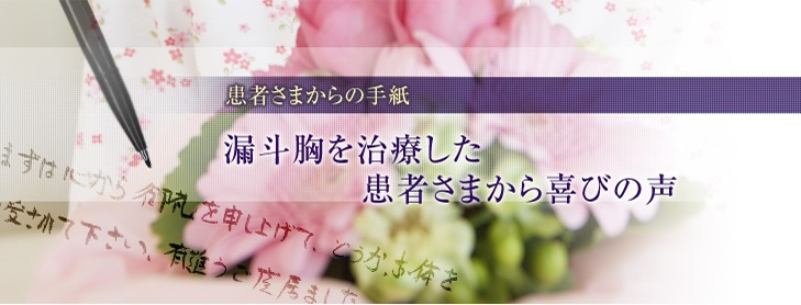 患者さまからの手紙　-漏斗胸を治療した患者さまから喜びの声-