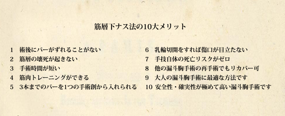 筋層下ナス法の10大メリット 筋層下ナス法による漏斗胸手術のすべて