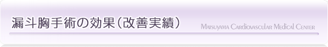 漏斗胸手術の効果（改善実績）｜漏斗胸の治療なら松山笠置記念心臓血管病院