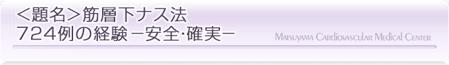 <題名>筋層下ナス法724例の経験-安全・確実-|漏斗胸の治療なら松山笠置記念心臓血管病院