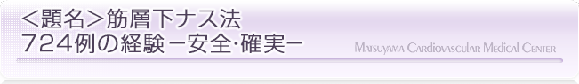 ＜題名＞筋層下ナス法724例の経験－安全・確実－｜漏斗胸の治療なら松山笠置記念心臓血管病院