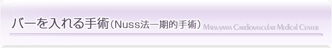 バーを入れる手術（Nuss法一期的手術）｜漏斗胸の治療なら松山笠置記念心臓血管病院