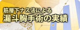 筋層下ナス法による漏斗胸手術の実績