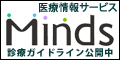 医療情報サービスMinds