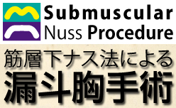 筋層下ナス法による漏斗胸手術