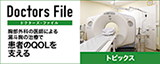 Doctors File 患者のQOLを支える