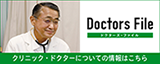 Doctors File クリニック・ドクターについての情報はこちら