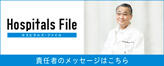 Hospitals File クリニック・ドクターについての情報はこちら