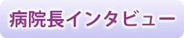 病院長インタビュー