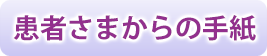 患者さまからの手紙