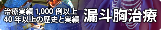 漏斗胸治療　治療実績1,000例以上、40年以上の歴史と実績