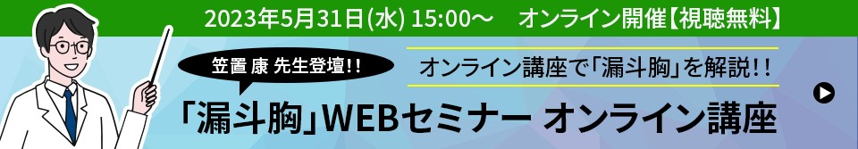 オンライン講座で「漏斗胸」を解説!!「漏斗胸」WEBセミナー