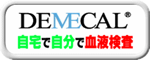 DEMECAL 自宅で自分で血液検査