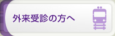 外来受診の方へ