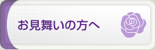 お見舞いの方へ