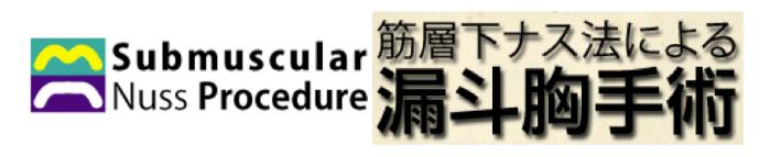 筋層下ナス法による漏斗胸手術のすべて