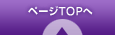 ページトップへ