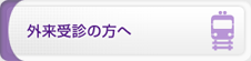 外来受診の方へ