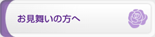 お見舞いの方へ