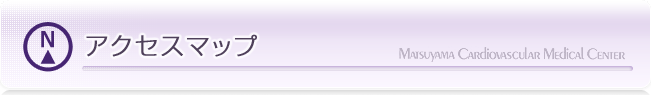アクセスマップ｜漏斗胸の治療なら松山笠置記念心臓血管病院