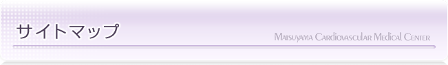 サイトマップ｜漏斗胸の治療なら松山笠置記念心臓血管病院