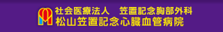 社会医療法人　笠置記念胸部外科　松山笠置記念心臓血管病院