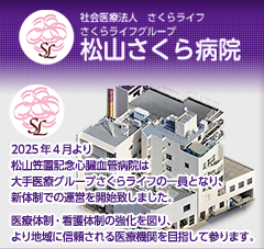 さくらライフグループ 松山さくら病院