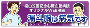 漏斗胸治療のWEB漫画を読む